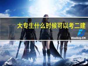 大专生什么时候可以考二建