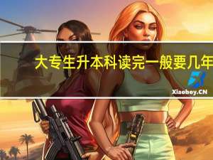 大专生升本科读完一般要几年