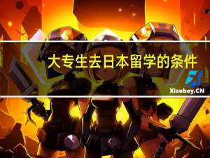 大专生去日本留学的条件