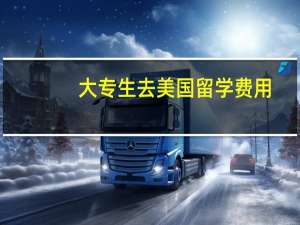 大专生去美国留学费用