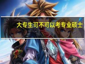 大专生可不可以考专业硕士