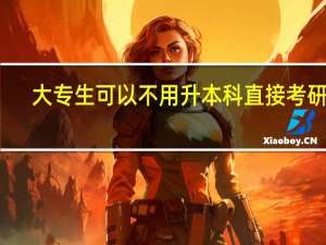 大专生可以不用升本科直接考研吗