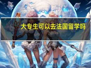 大专生可以去法国留学吗