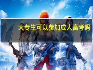 大专生可以参加成人高考吗