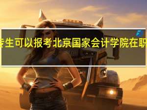 大专生可以报考北京国家会计学院在职研究生吗