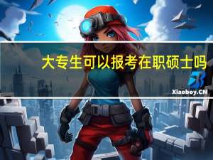 大专生可以报考在职硕士吗
