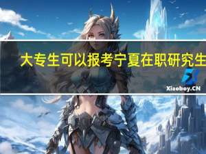 大专生可以报考宁夏在职研究生吗