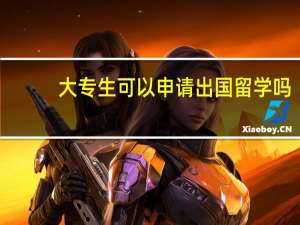 大专生可以申请出国留学吗