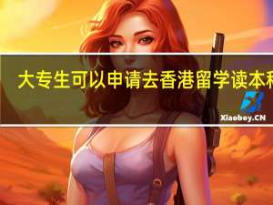 大专生可以申请去香港留学读本科么