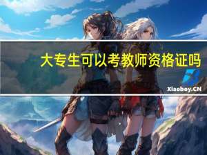 大专生可以考教师资格证吗