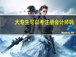 大专生可以考注册会计师吗