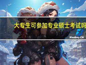 大专生可参加专业硕士考试吗