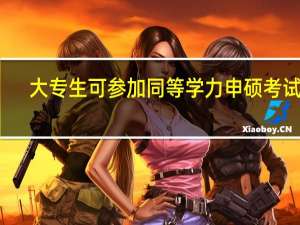 大专生可参加同等学力申硕考试吗
