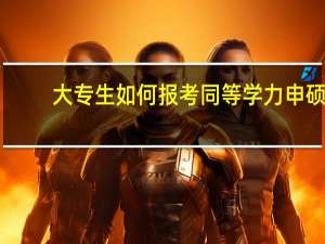 大专生如何报考同等学力申硕