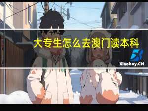 大专生怎么去澳门读本科