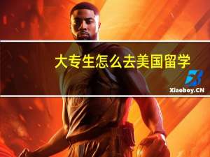 大专生怎么去美国留学