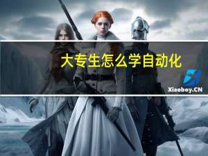 大专生怎么学自动化