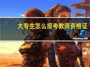 大专生怎么报考教师资格证