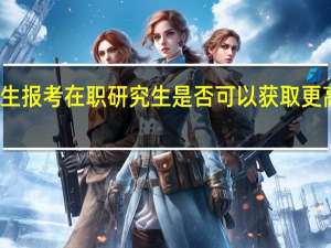 大专生报考在职研究生是否可以获取更高学历学位