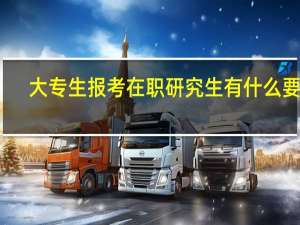 大专生报考在职研究生有什么要求