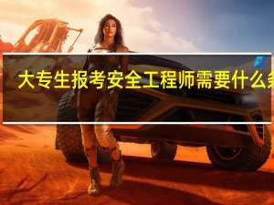 大专生报考安全工程师需要什么条件
