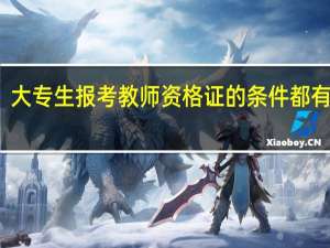 大专生报考教师资格证的条件都有什么