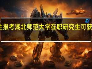 大专生报考湖北师范大学在职研究生可获得什么证书