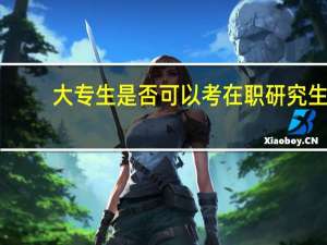 大专生是否可以考在职研究生