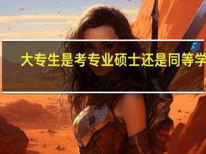 大专生是考专业硕士还是同等学力