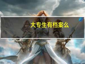 大专生有档案么