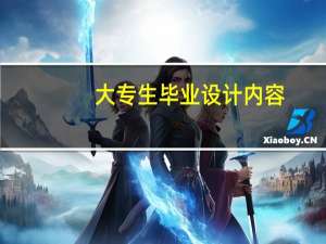 大专生毕业设计内容