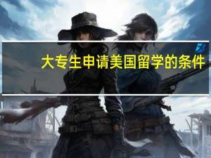 大专生申请美国留学的条件
