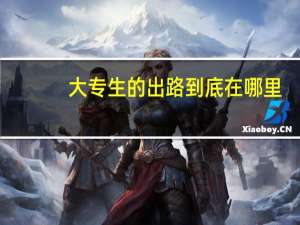 大专生的出路到底在哪里