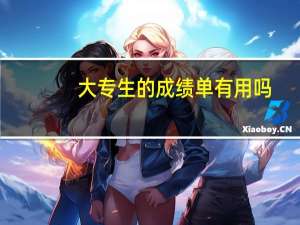 大专生的成绩单有用吗
