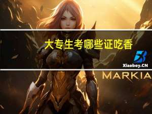 大专生考哪些证吃香