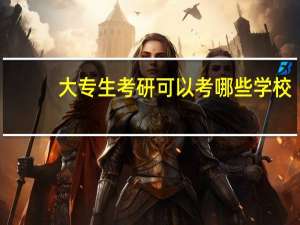 大专生考研可以考哪些学校