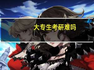 大专生考研难吗