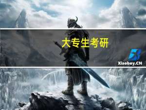 大专生考研，哪些学校比较容易