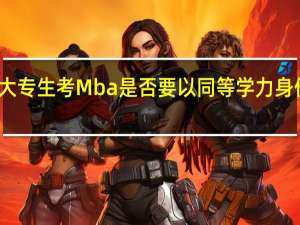 大专生考Mba是否要以同等学力身份报考