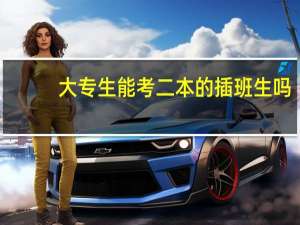 大专生能考二本的插班生吗