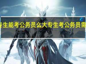 大专生能考公务员么 大专生考公务员需要的条件