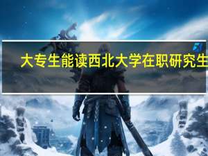 大专生能读西北大学在职研究生吗