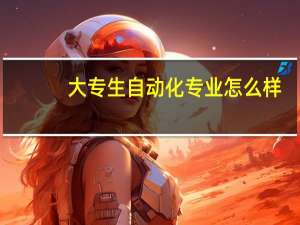 大专生自动化专业怎么样