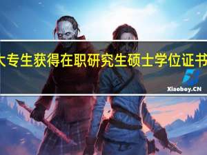 大专生获得在职研究生硕士学位证书的途径