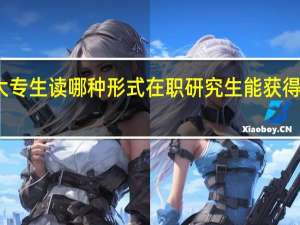 大专生读哪种形式在职研究生能获得硕士证