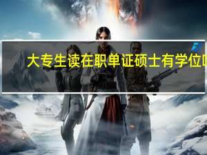 大专生读在职单证硕士有学位吗