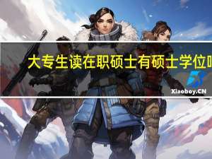 大专生读在职硕士有硕士学位吗