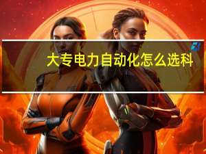 大专电力自动化怎么选科