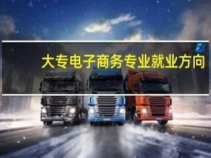 大专电子商务专业就业方向