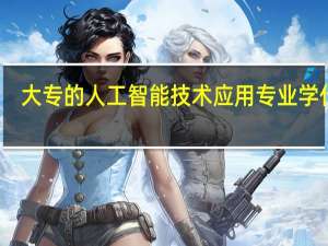大专的人工智能技术应用专业学什么